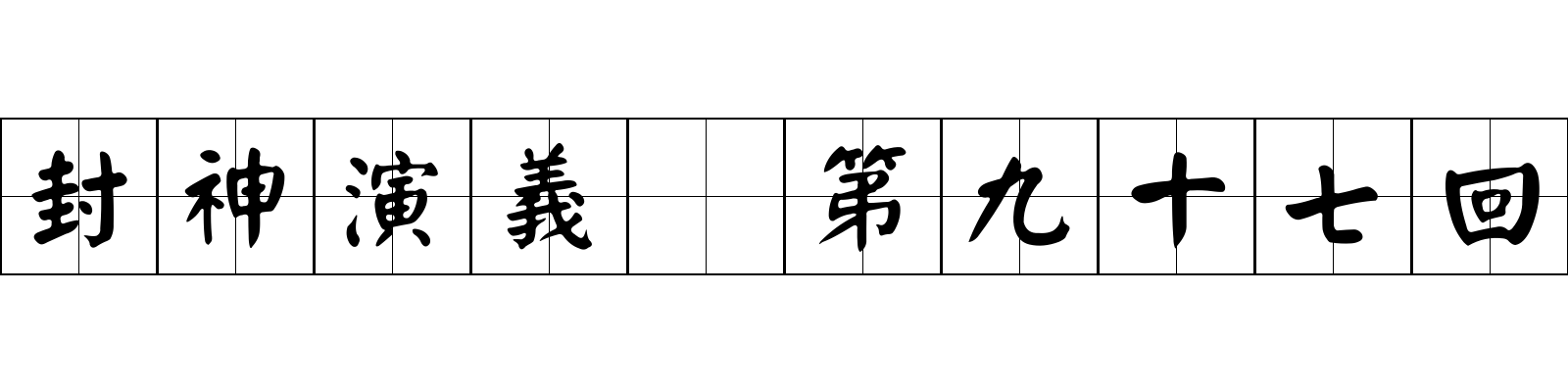 封神演義 第九十七回